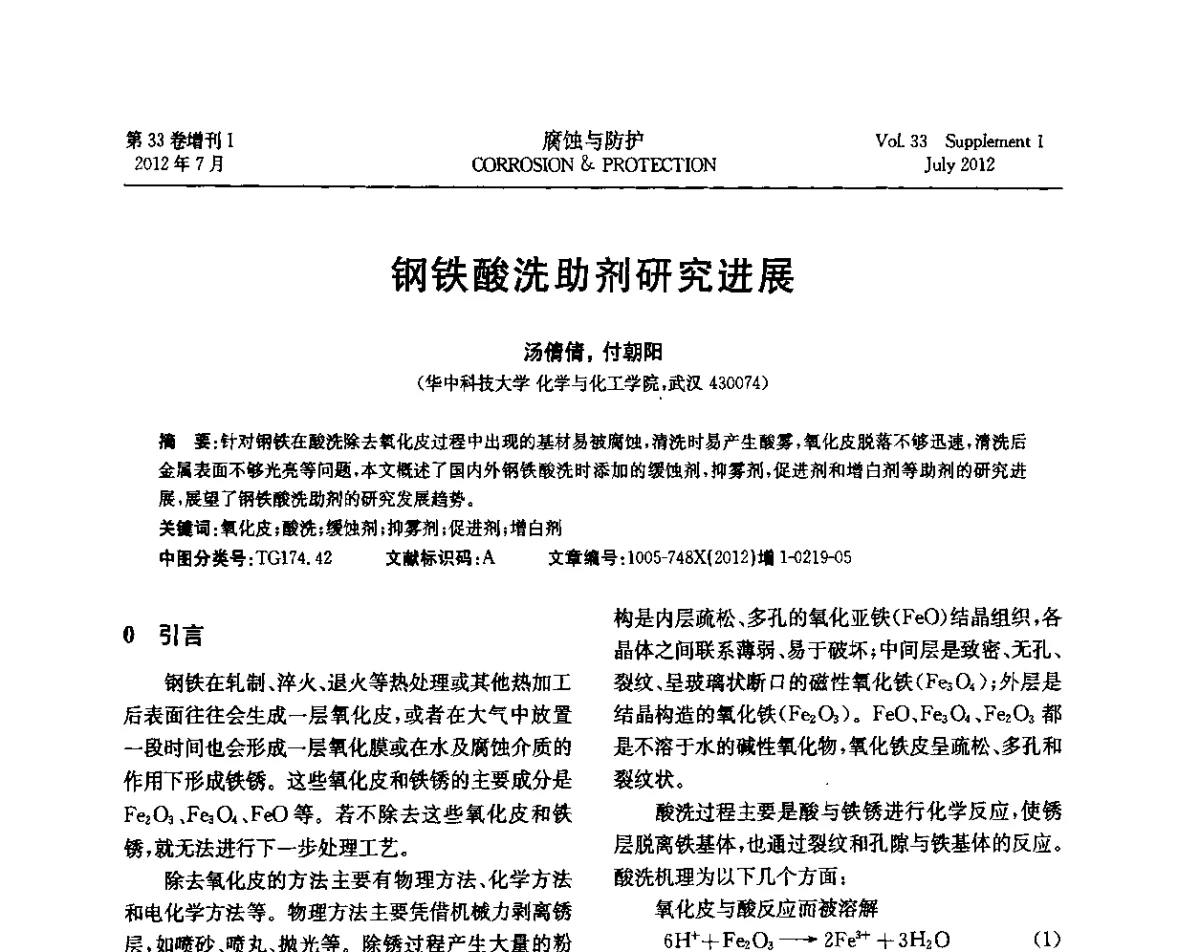 钢铁酸洗助剂研究进展 - 第十七届全国缓蚀剂学术讨论会
