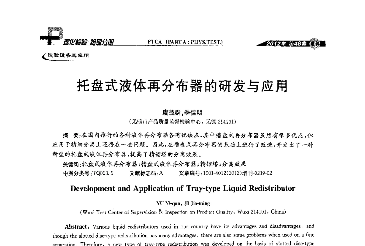 托盘式液体再分布器的研发与应用 - 全国理化测试学术研讨会暨《理化检验》创刊50周年大会