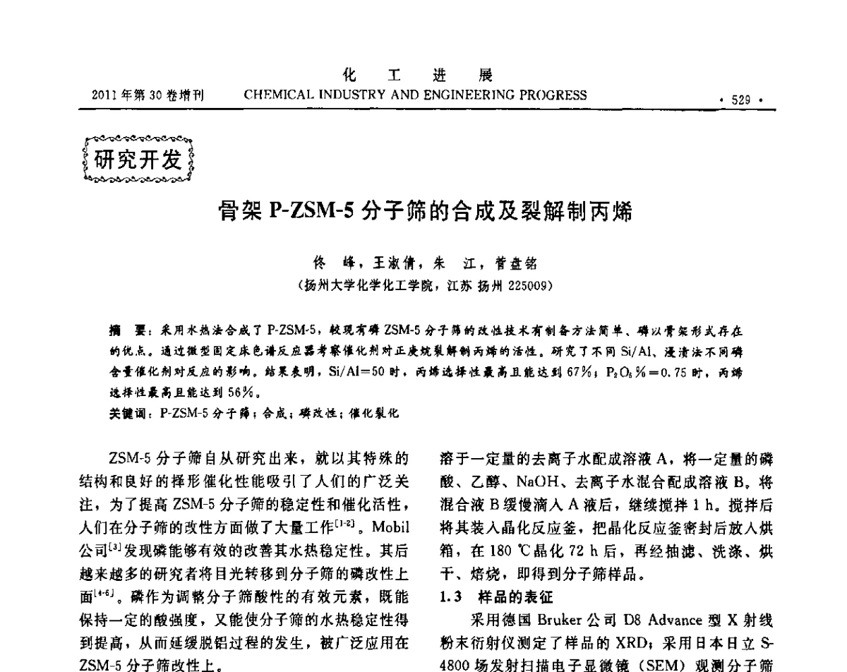 骨架P-ZSM-5分子筛的合成及裂解制丙烯 - 中国化工学会2011年年会暨第四届全国石油和化工行业节能节水减排技术论坛