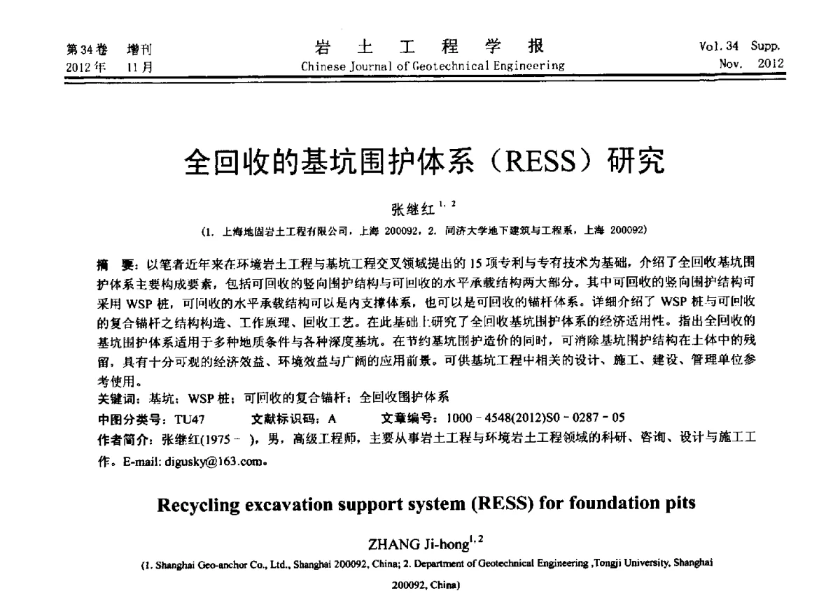 全回收的基坑围护体系(RESS)研究 - 第七届全国基坑工程研讨会