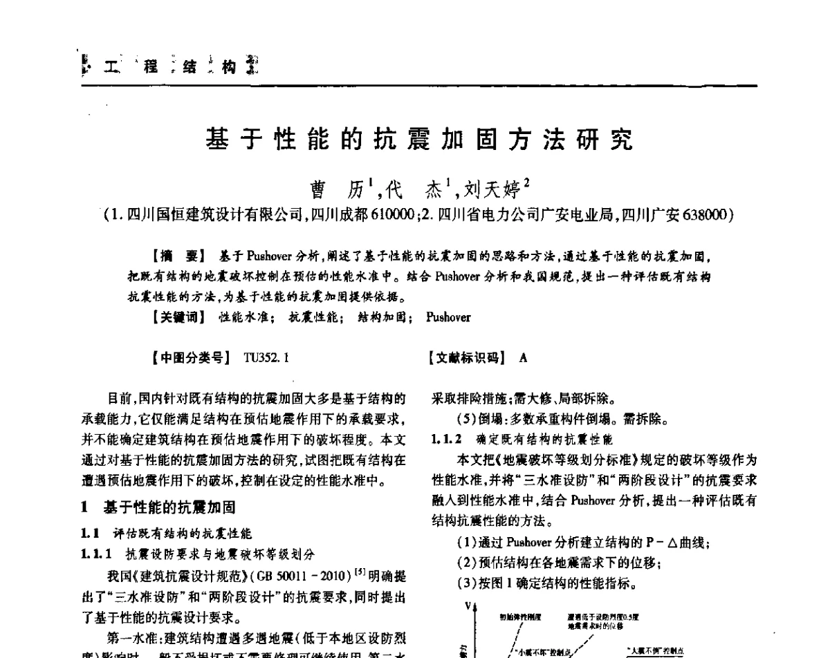 基于性能的抗震加固方法研究 - 四川省土木建筑学会第36届学术年会