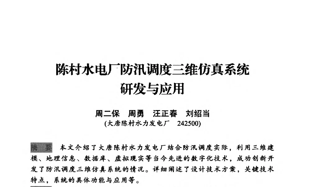 陈村水电厂防汛调度三维仿真系统研发与应用 - 中国水力发电工程学会梯级调度控制专业委员会2012年学术交流会