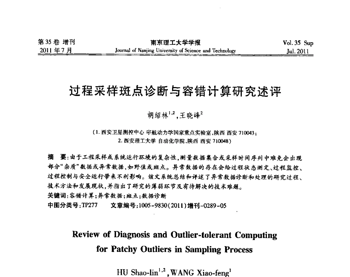 过程采样斑点诊断与容错计算研究述评 - 第七届全国技术过程故障诊断与安全性学术会议