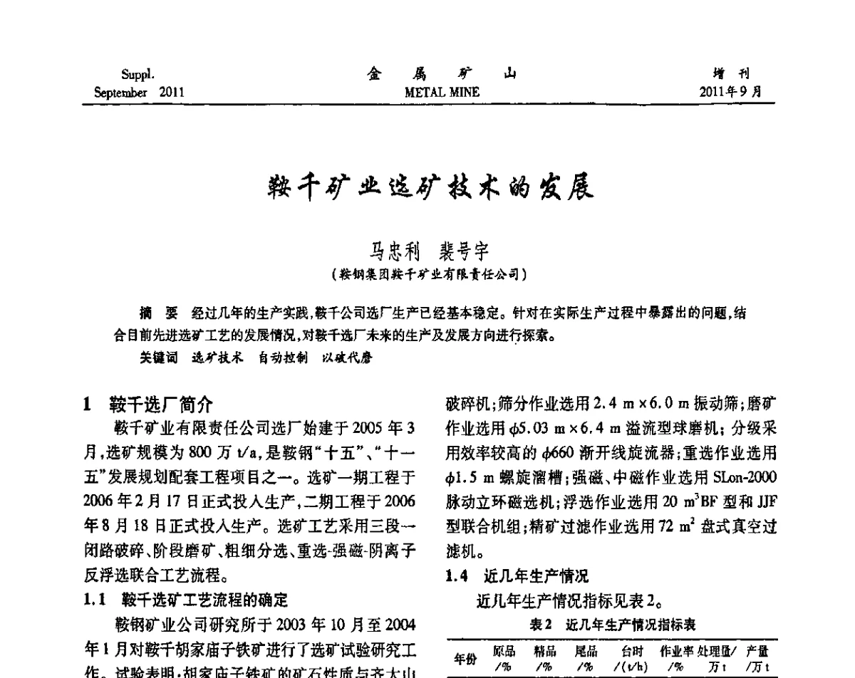 鞍千矿业选矿技术的发展 - 2011全国选矿学术高层论坛