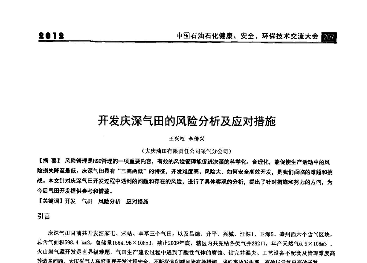 开发庆深气田的风险分析及应对措施 - 2012中国石油石化健康、安全、环保技术交流大会