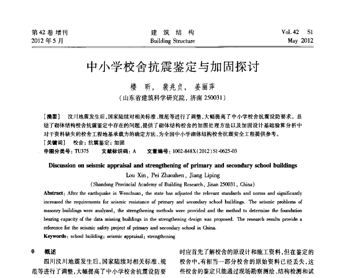 中小学校舍抗震鉴定与加固探讨 - 2012建筑结构抗震技术国际论坛