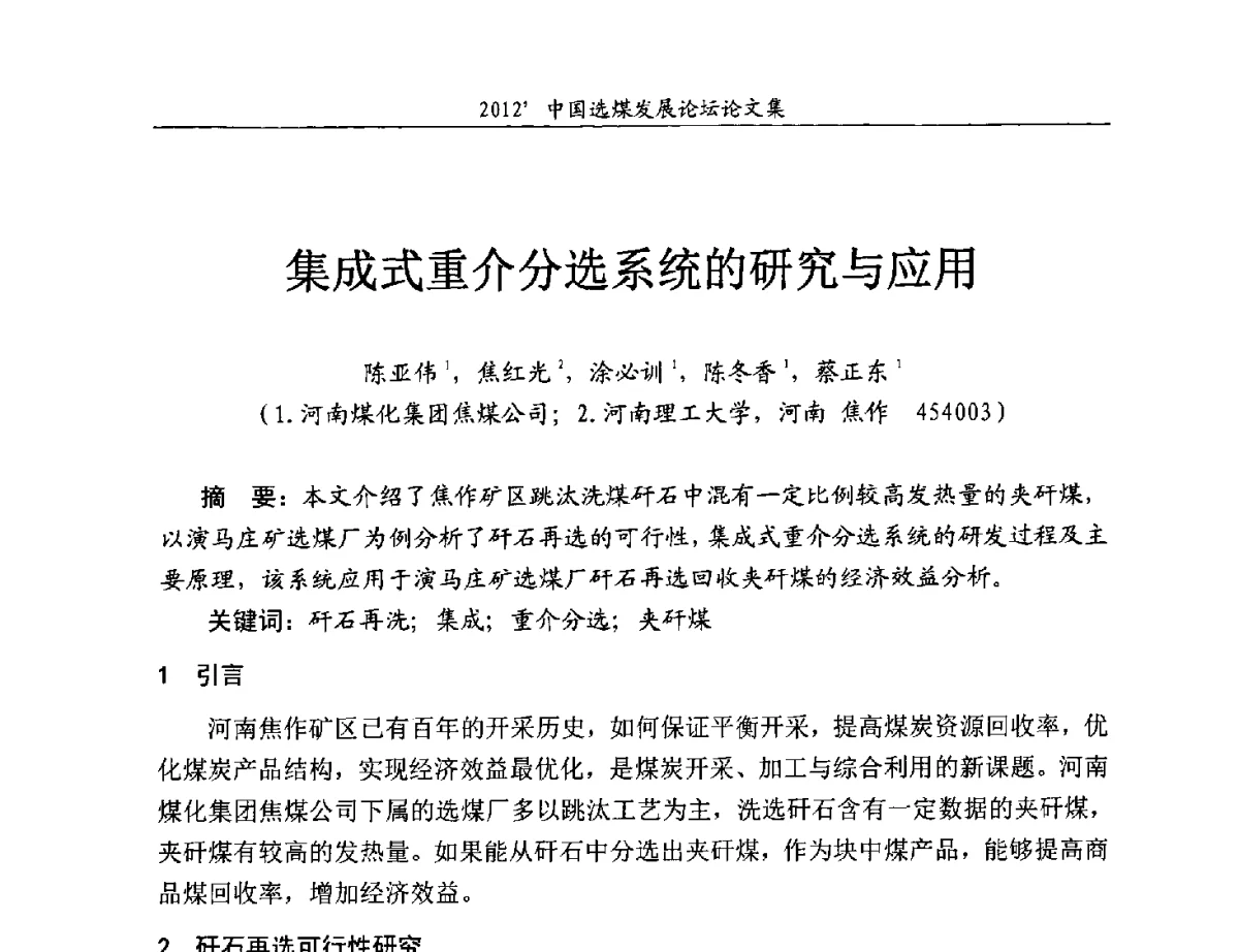 集成式重介分选系统的研究与应用 - 2012中国选煤发展论坛