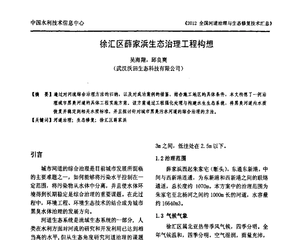 徐汇区薛家浜生态治理工程构想 - 2012全国河道治理与生态修复技术交流研讨会