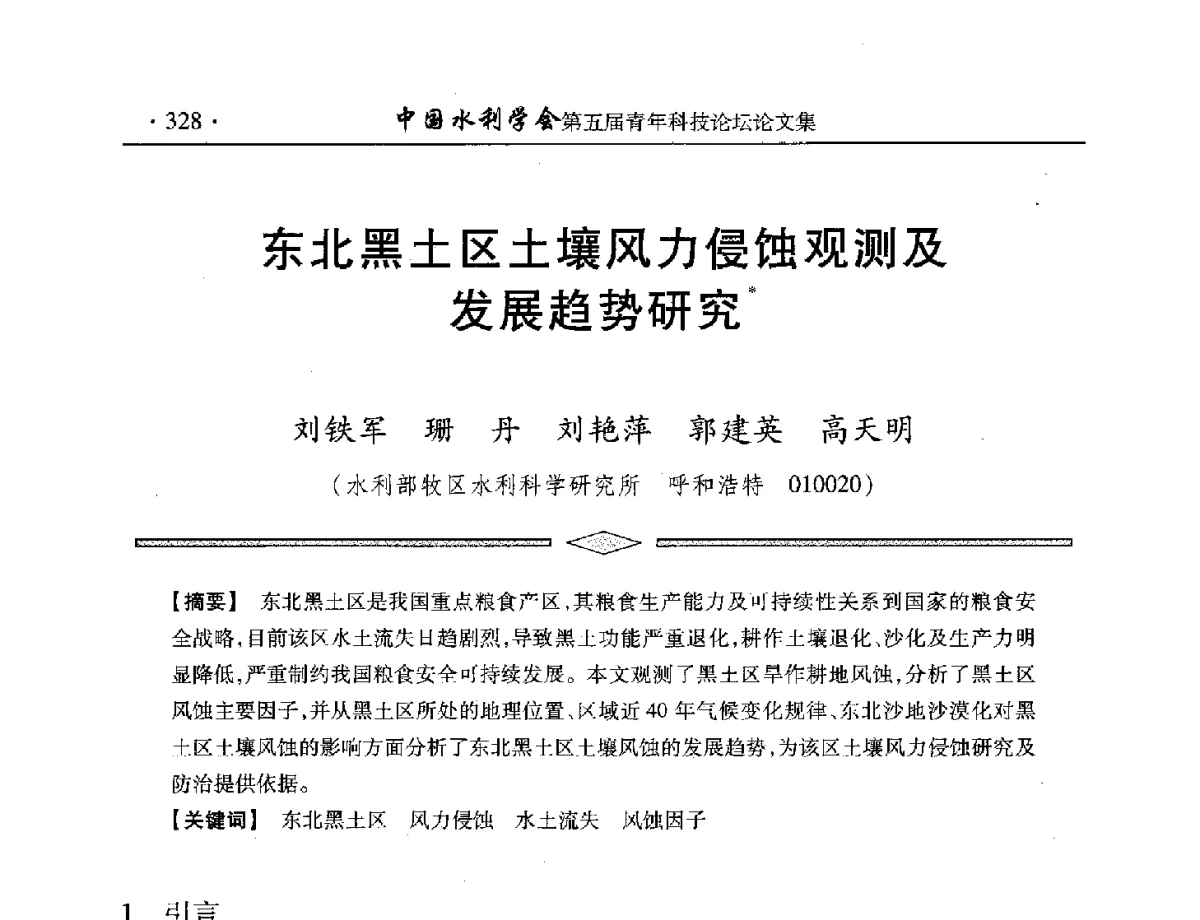 东北黑土区土壤风力侵蚀观测及发展趋势研究 - 中国水利学会第五届青年科技论坛
