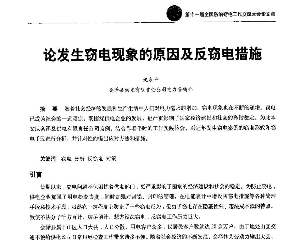 论发生窃电现象的原因及反窃电措施 - 第十一届全国防治窃电工作交流大会