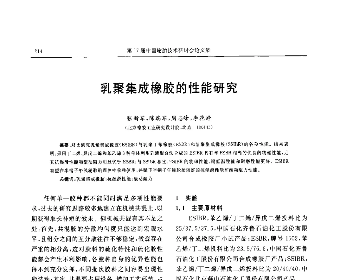 乳聚集成橡胶的性能研究 - “玲珑轮胎杯”第17届中国轮胎技术研讨会