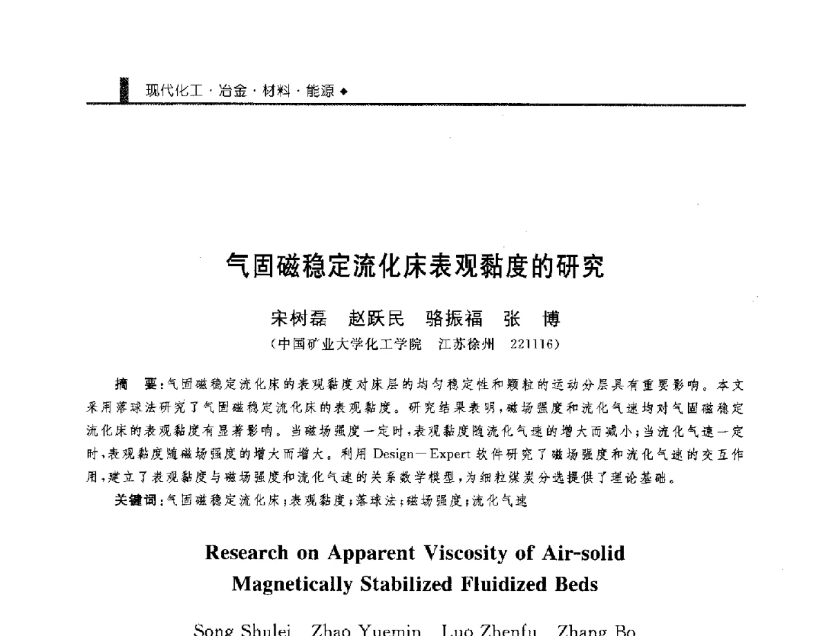 气固磁稳定流化床表观黏度的研究 - 中国工程院化工、冶金与材料工程学部第九届学术会议