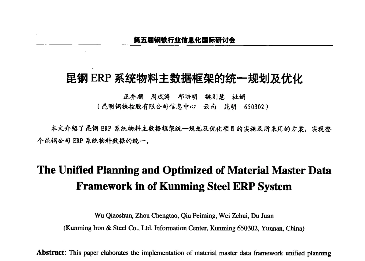 昆钢ERP系统物料主数据框架的统一规划及优化 - 第五届钢铁行业信息化国际研讨会