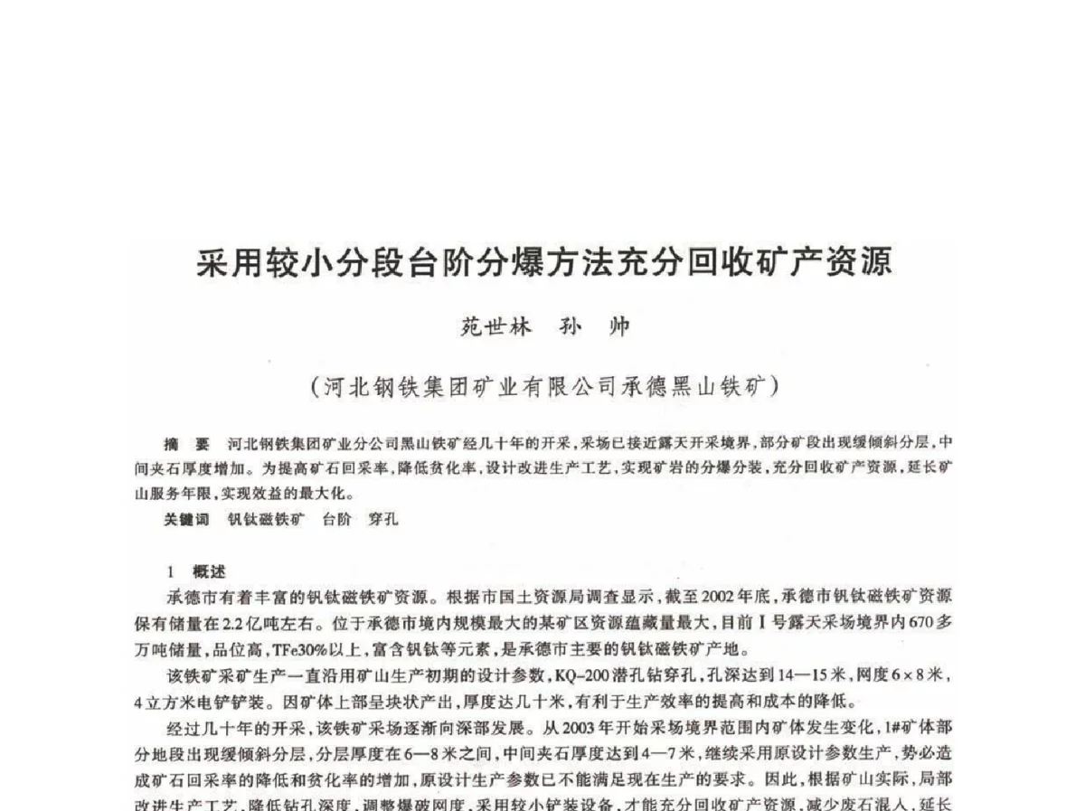 采用较小分段台阶分爆方法充分回收矿产资源 - 第十八届川鲁冀晋琼粤辽七省矿业学术交流会
