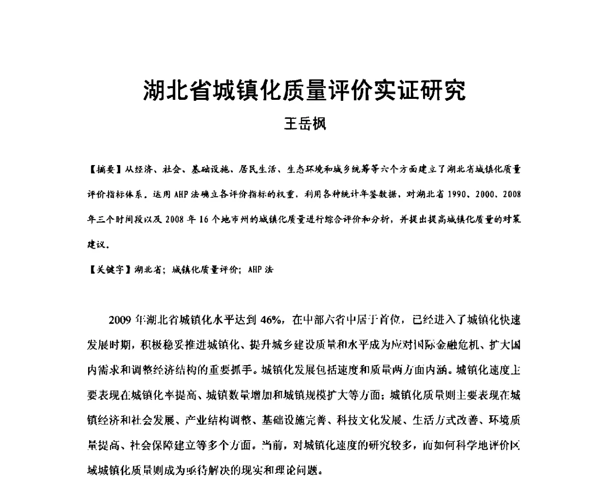 湖北省城镇化质量评价实证研究 - 2011中国特色城镇化论坛
