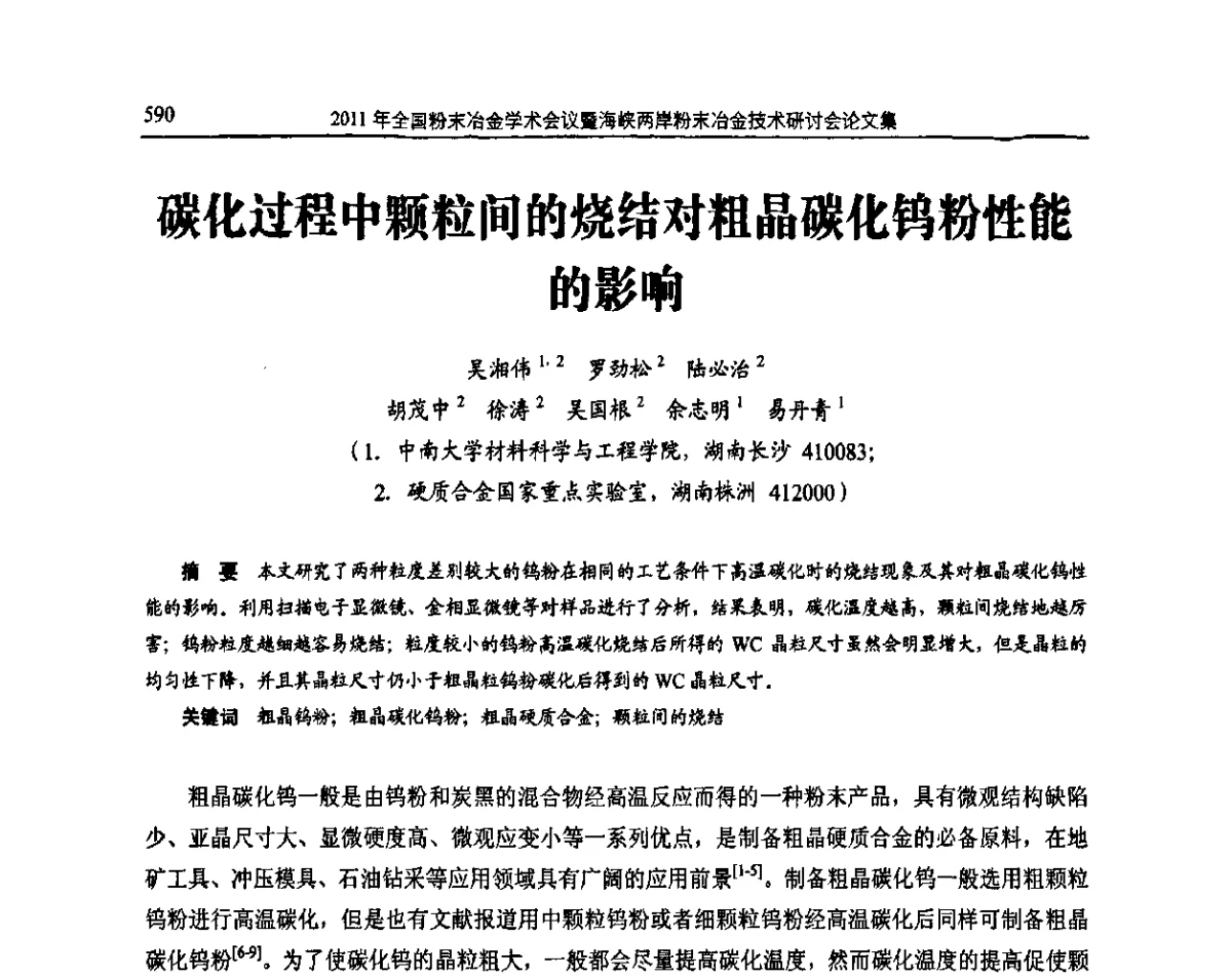 碳化过程中颗粒间的烧结对粗晶碳化钨粉性能的影响 - 2011全国粉末冶金学术会议暨海峡两岸粉末冶金技术研讨会