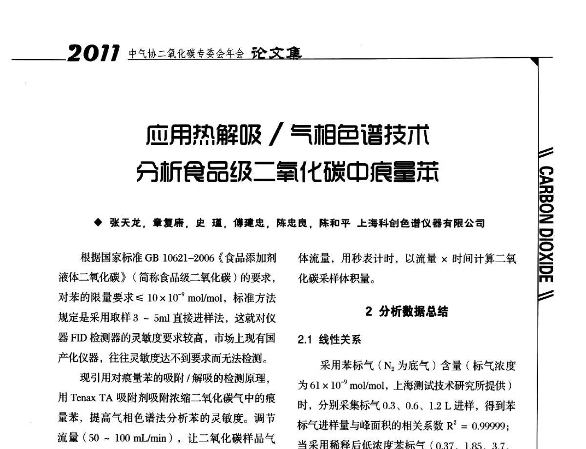 应用热解吸_气相色谱技术分析食品级二氧化碳中痕量苯 - 2011中国工业气体工业协会二氧化碳专业委员会年会