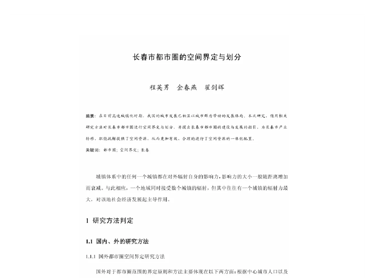 长春市都市圈的空间界定与划分 - 2011中国城市规划年会