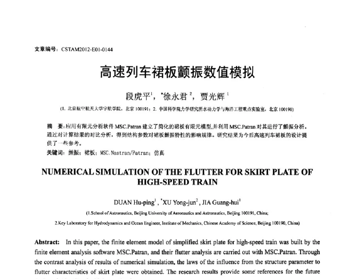 高速列车裙板颤振数值模拟 - 第21届全国结构工程学术会议