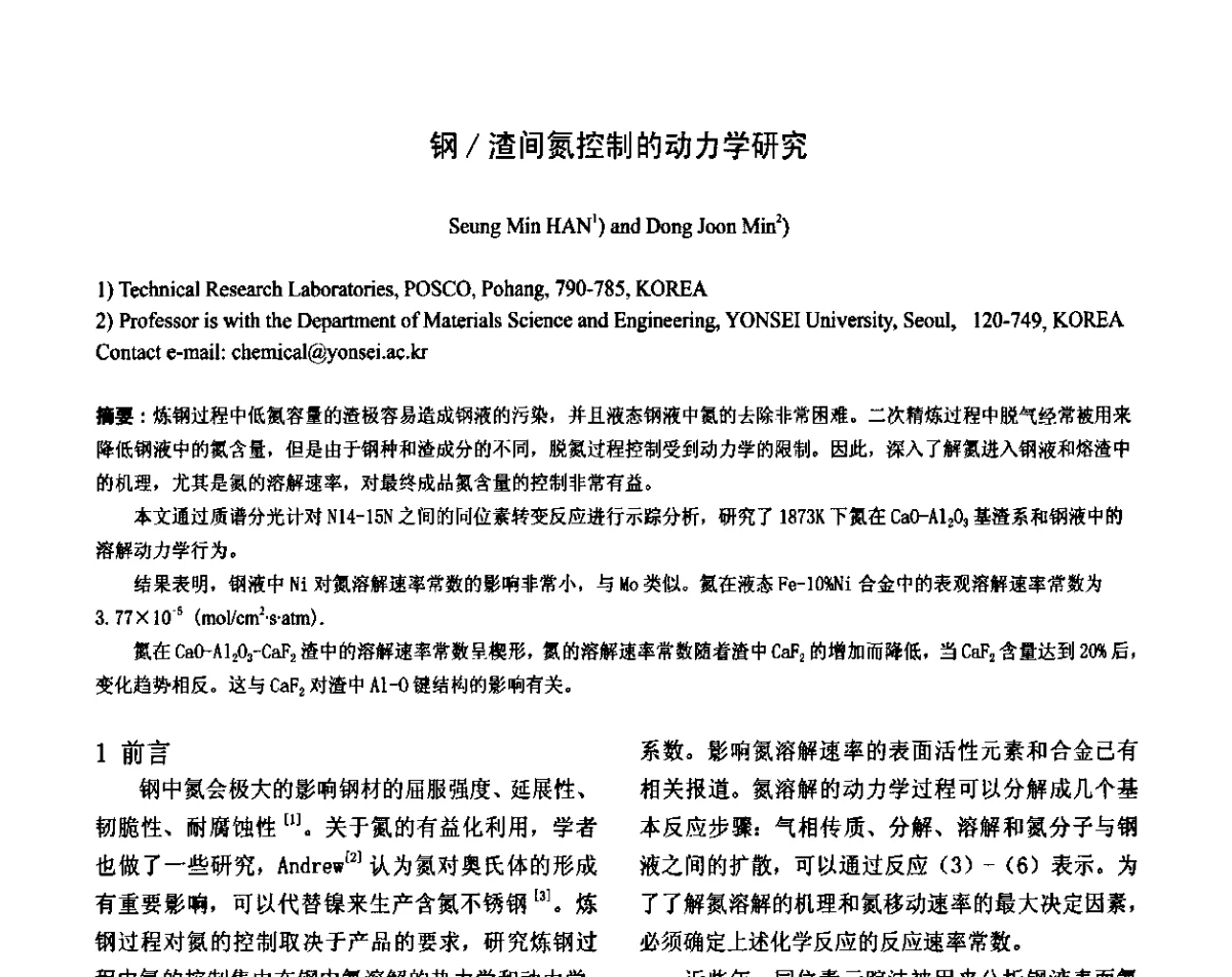 钢_渣间氮控制的动力学研究 - 第二届洁净钢生产技术国际研讨会
