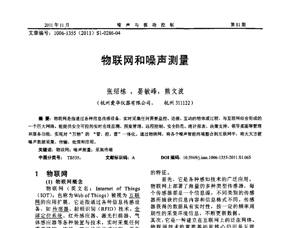 物联网和噪声测量 - 第十二届全国噪声与振动控制工程学术会议