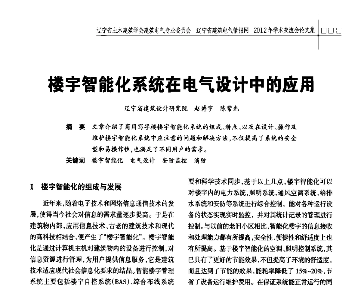 楼宇智能化系统在电气设计中的应用 - 辽宁省土木建筑学会建筑电气专业委员会、辽宁省建筑电气情报网2012年学术交流会