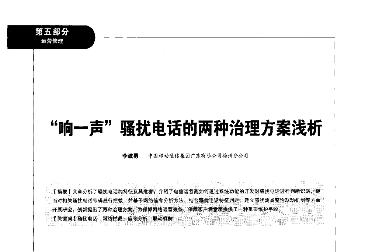 响一声骚扰电话的两种治理方案浅析 - 2012广东通信青年论坛
