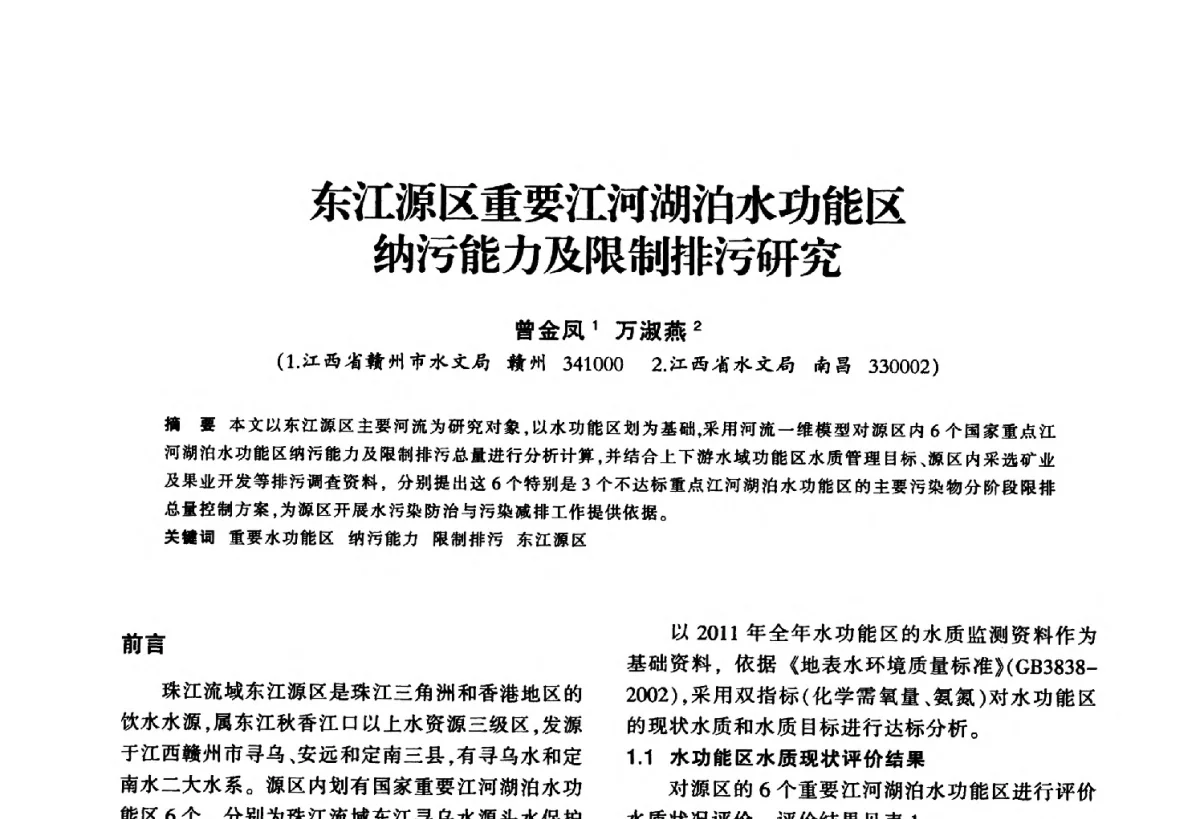 东江源区重要江河湖泊水功能区纳污能力及限制排污研究 - 华东七省(市)水利学会第二十五次学术会议