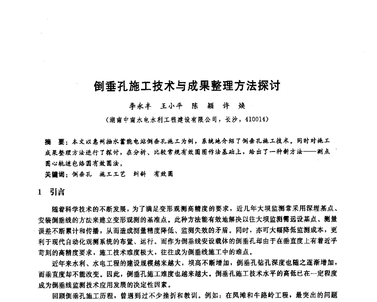 倒垂孔施工技术与成果整理方法探讨 - 中国水电顾问集团中南勘测设计研究院2011青年科技论坛