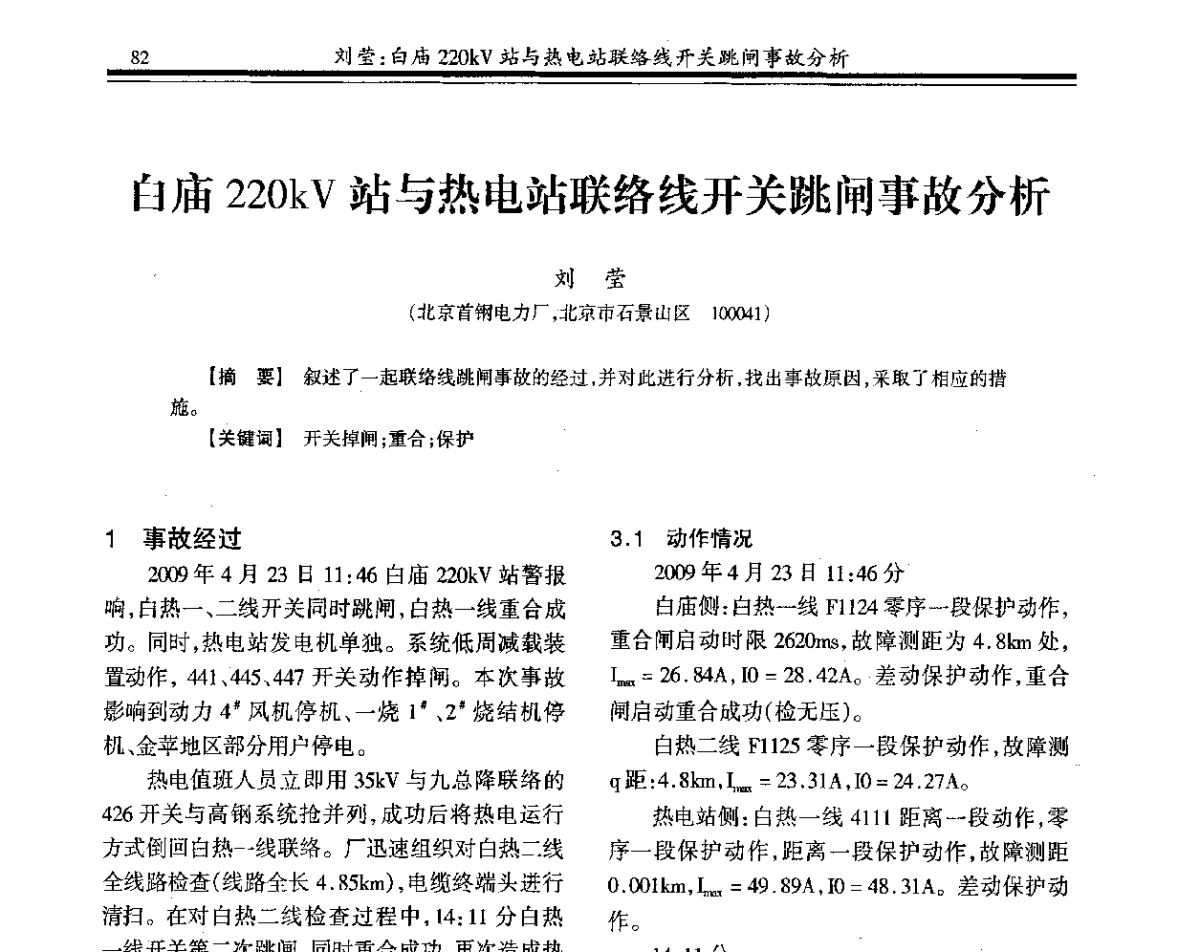 白庙220kV站与热电站联络线开关跳闸事故分析 - 2011年全国钢铁企业供用电专业年会