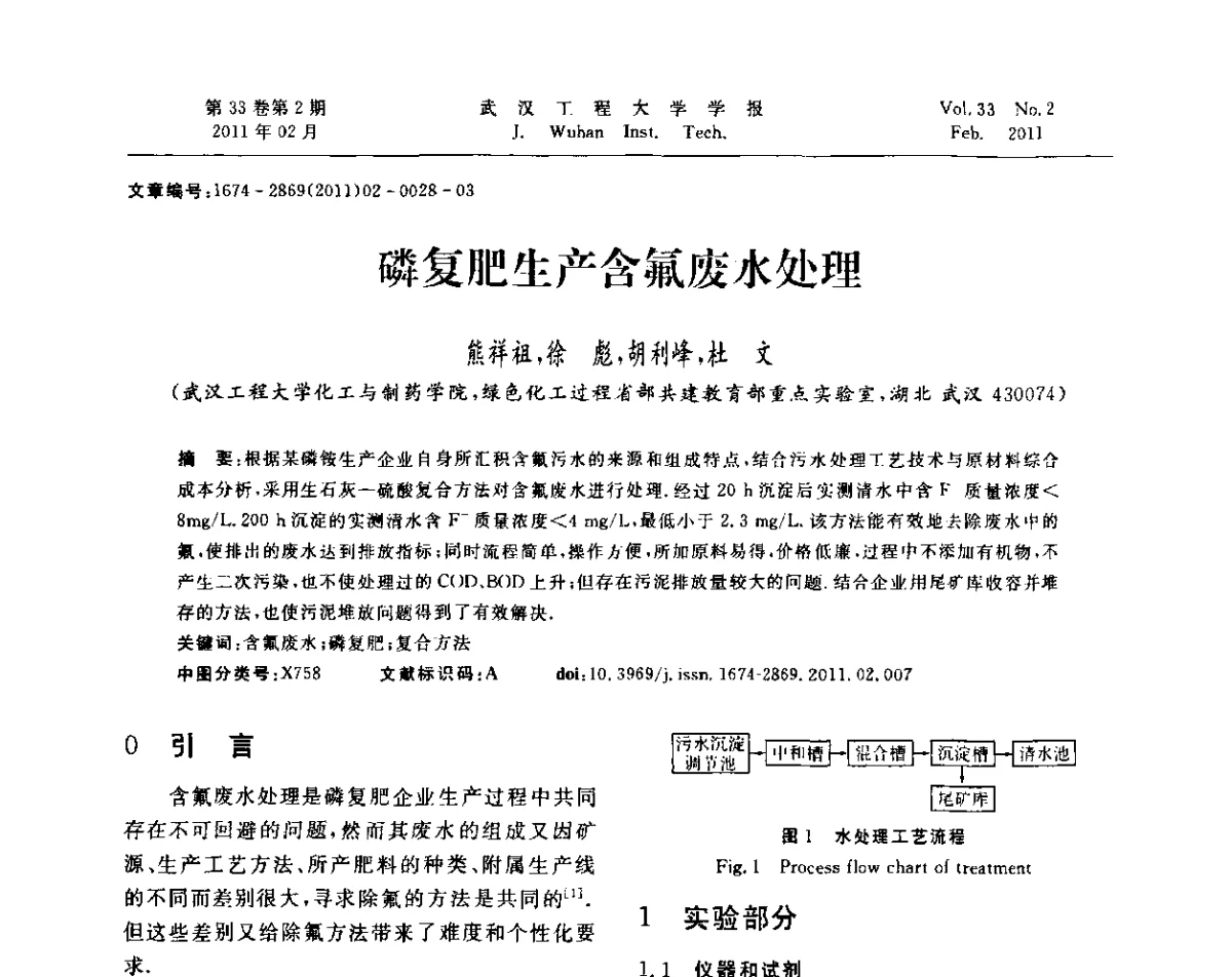 磷复肥生产含氟废水处理 - 第六届世界磷矿加工大会