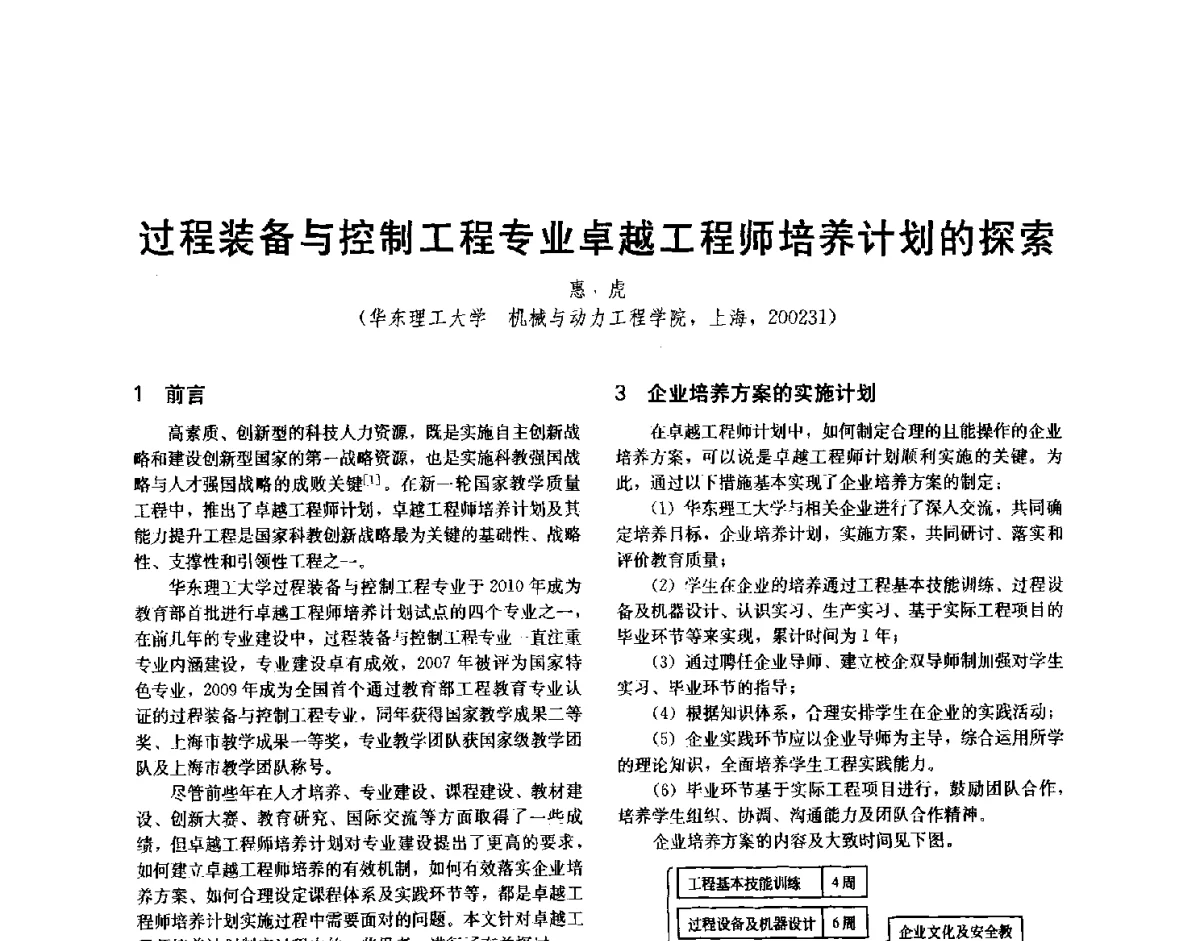 过程装备与控制工程专业卓越工程师培养计划的探索 - 第十二届全国高等学校过程装备与控制工程专业教学与科研校际交流会