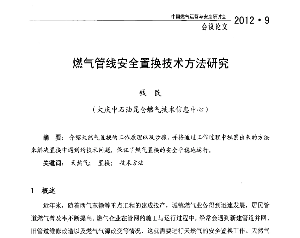 燃气管线安全置换技术方法研究 - 中国燃气运营与安全研讨会