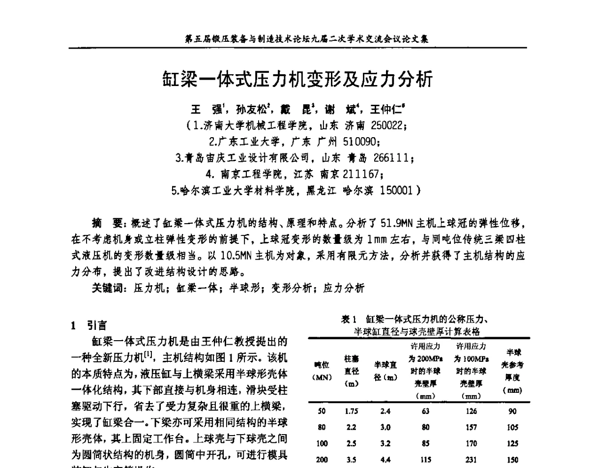 缸梁一体式压力机变形及应力分析 - 第五届锻压装备与制造技术论坛暨全国锻压设备专业委员会九届二次学术交流研讨会