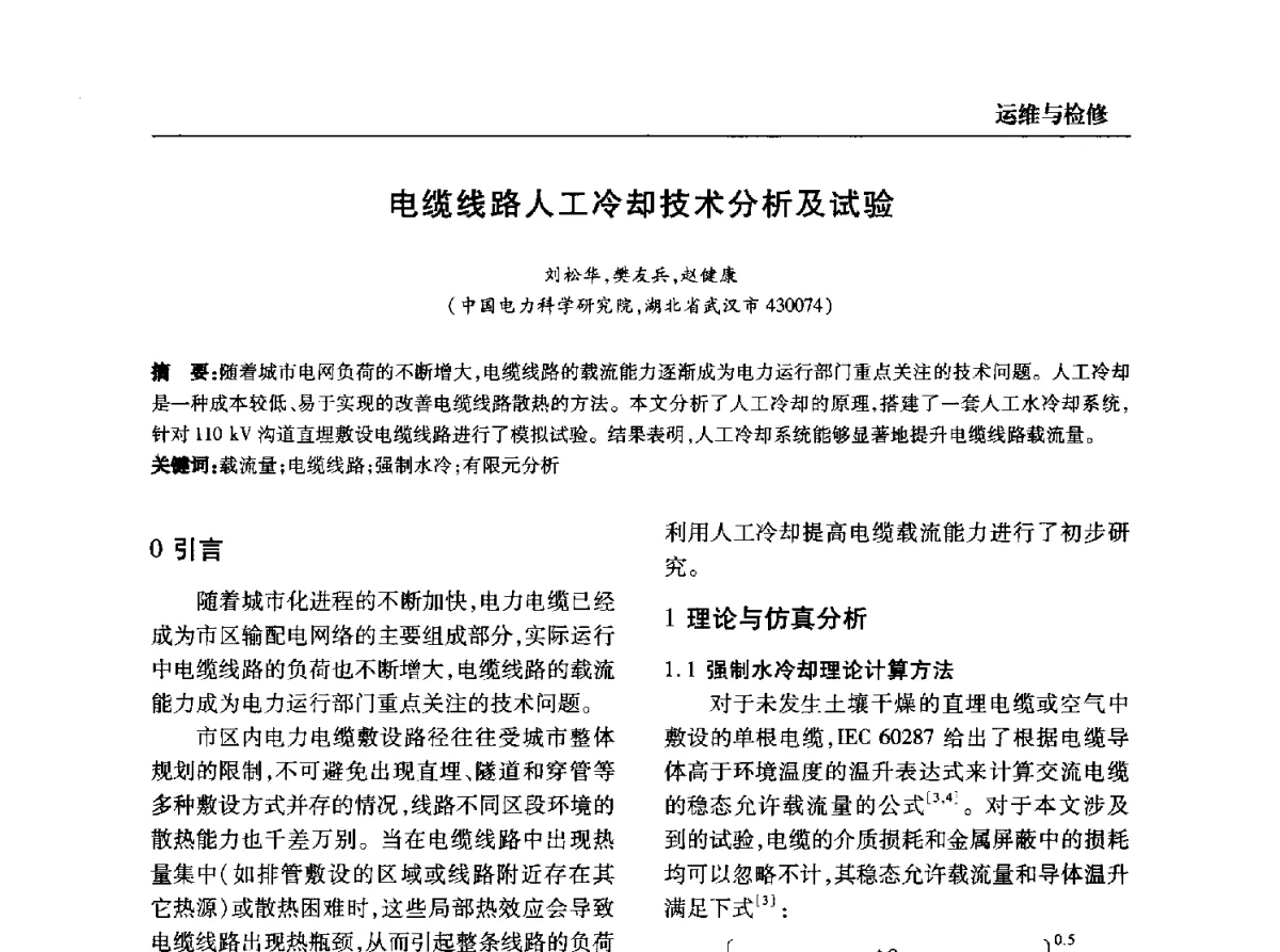 电缆线路人工冷却技术分析及试验 - 全国第九次电力电缆运行经验交流会