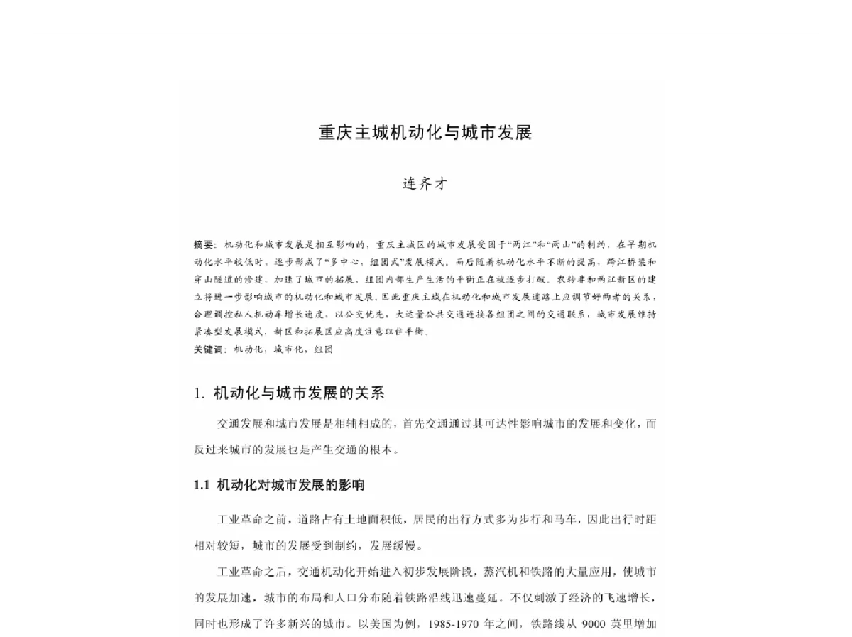 重庆主城机动化与城市发展 - 2011中国城市规划年会