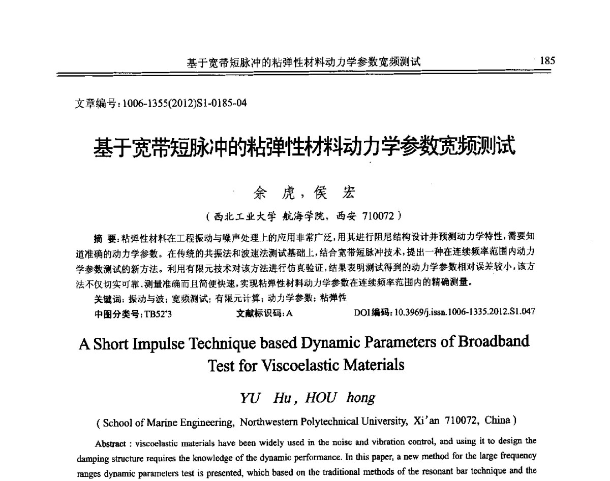 基于宽带短脉冲的粘弹性材料动力学参数宽频测试 - 2012年全国环境声学学术会议