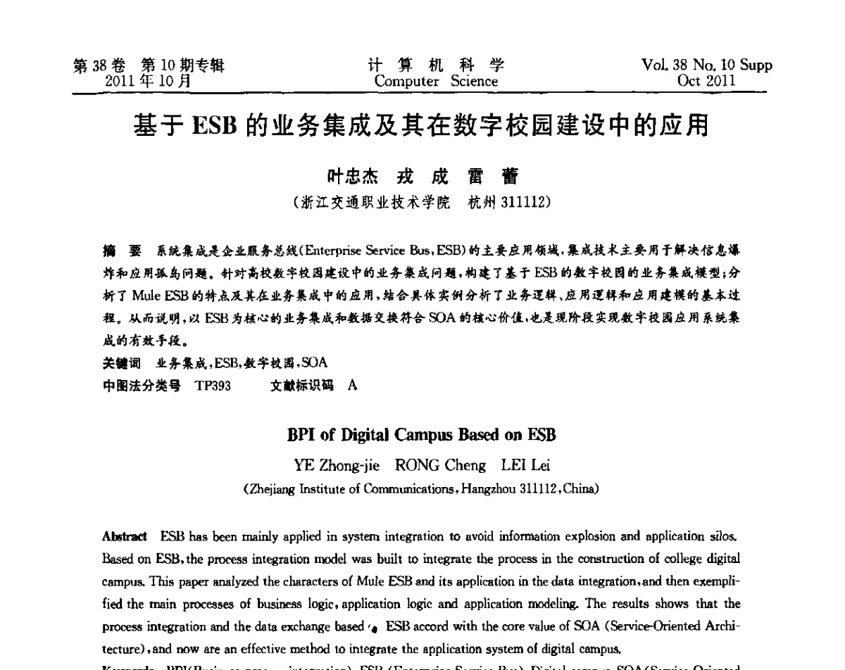 基于ESB的业务集成及其在数字校园建设中的应用 - 中国计算机用户协会网络应用分会2011年第十五届网络新技术与应用年会