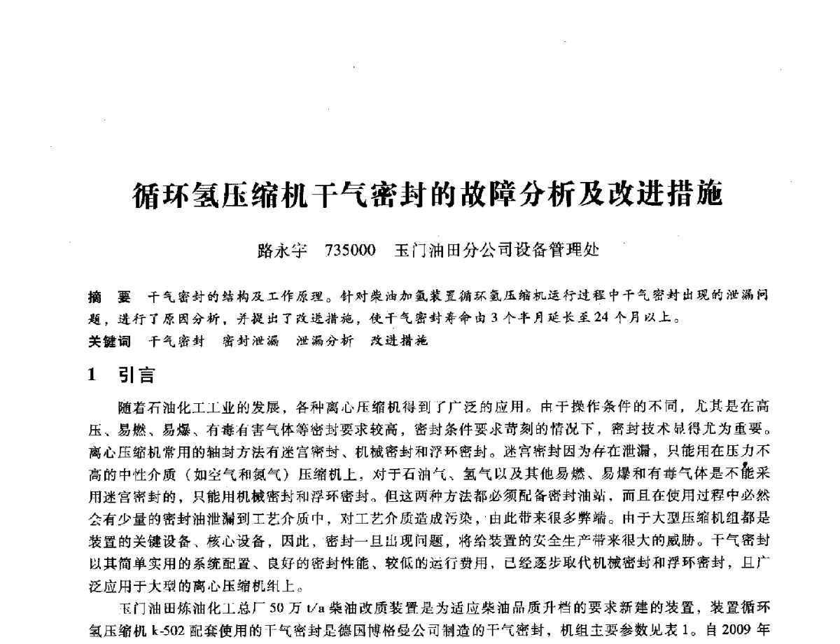 循环氢压缩机干气密封的故障分析及改进措施 - 第九届全国设备与维修工程学术会议暨第十五届全国设备监测与诊断学术会议