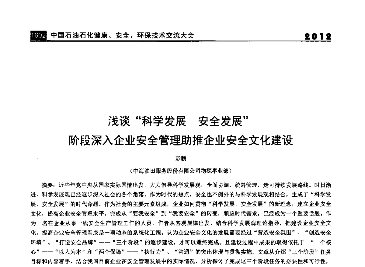 浅谈科学发展安全发展阶段深入企业安全管理助推企业安全文化建设 - 2012中国石油石化健康、安全、环保技术交流大会