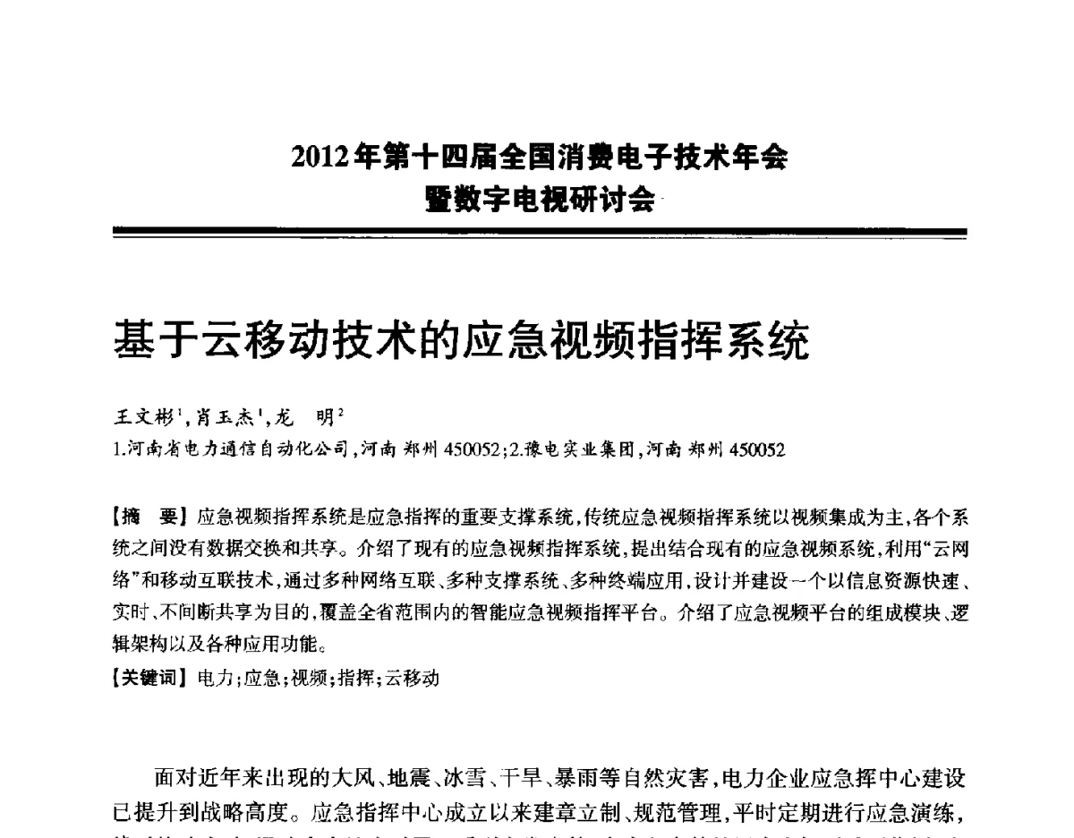 基于云移动技术的应急视频指挥系统 - 2012年第十四届全国消费电子技术年会暨数字电视研讨会