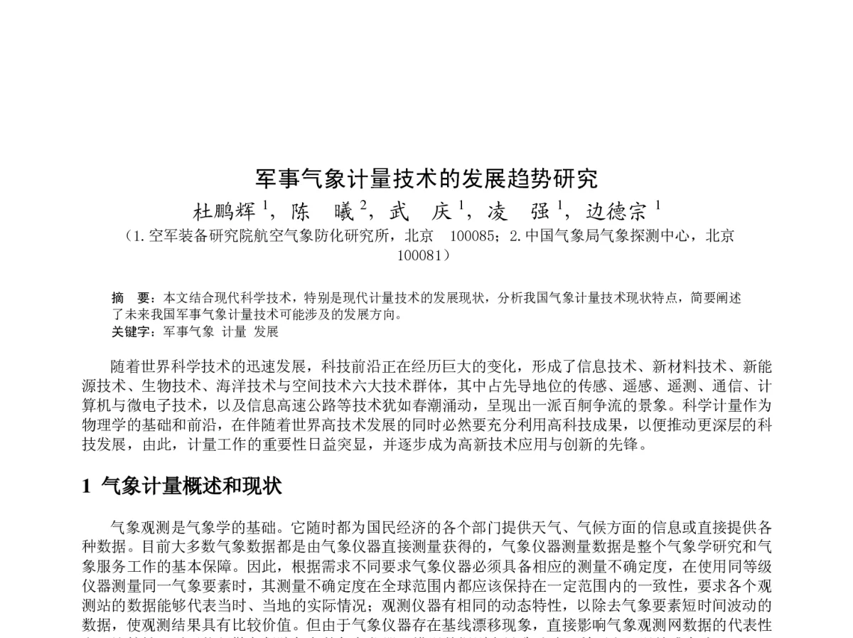 军事气象计量技术的发展趋势研究 - 2012年度气象水文海洋仪器学术交流会