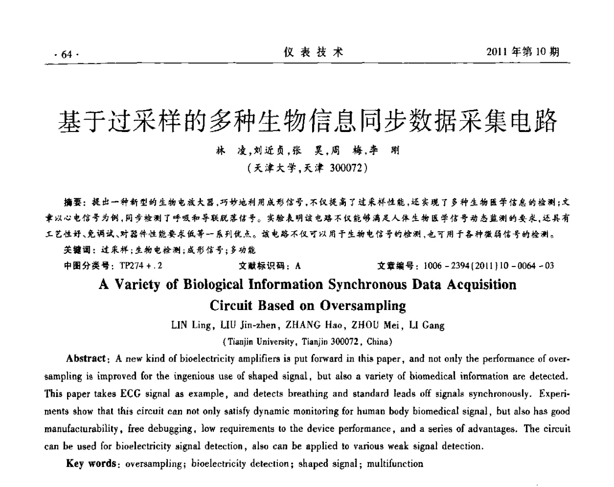 基于过采样的多种生物信息同步数据采集电路 - 2011年全国嵌入式仪表及系统技术会议