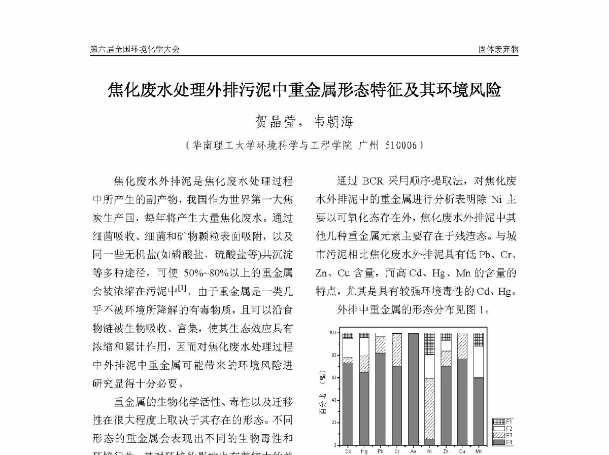 焦化废水处理外排污泥中重金属形态特征及其环境风险 - 第六届全国环境化学学术大会
