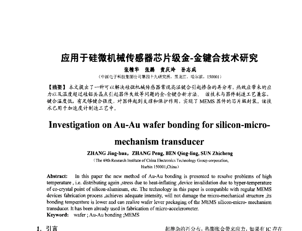 应用于硅微机械传感器芯片级金-金键合技术研究 - 第十二届全国敏感元件与传感器学术会议