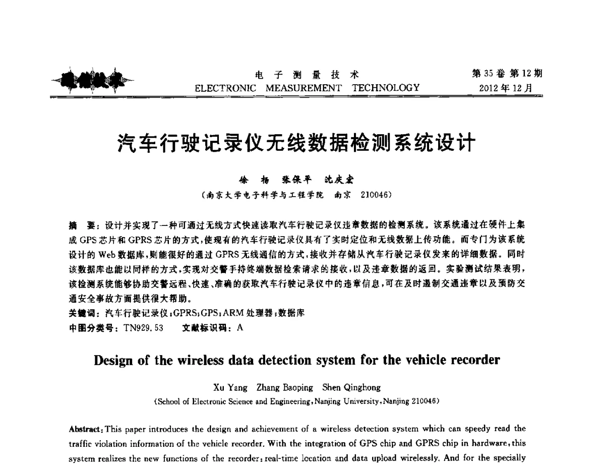 汽车行驶记录仪无线数据检测系统设计 - 2012年三网融合技术国际研讨会