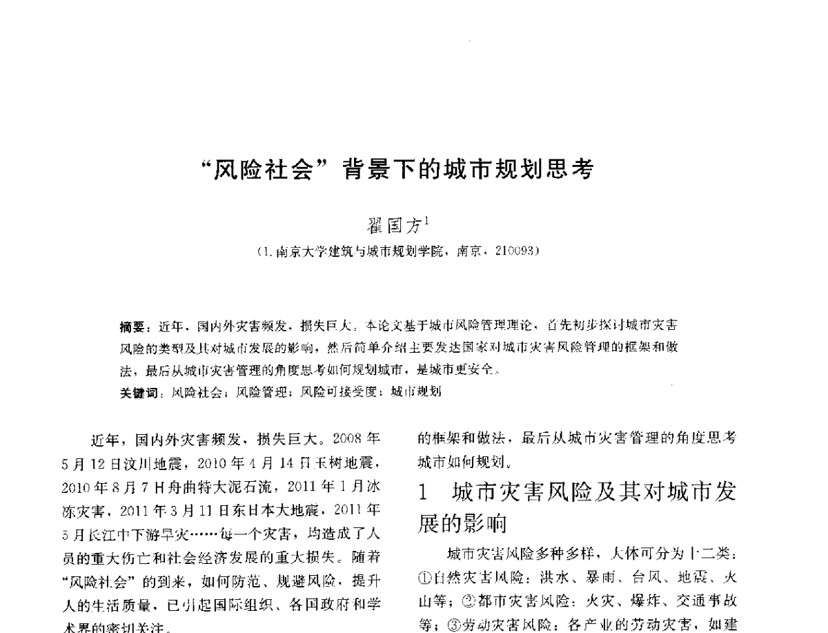 风险社会背景下的城市规划思考 - 第三届山地人居环境可持续发展国际学术研讨会