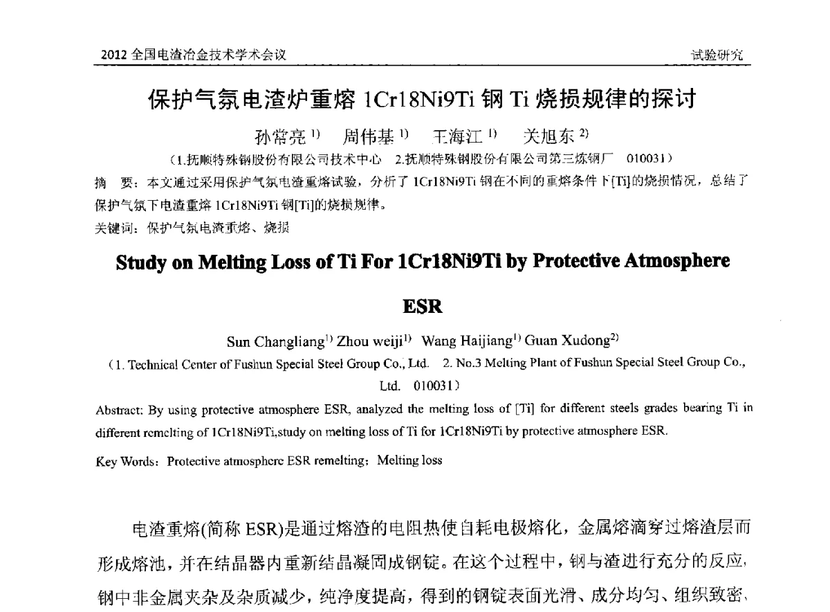 保护气氛电渣炉重熔1Cr18Ni9Ti钢Ti烧损规律的探讨 - 2012年全国电渣冶金技术学术会议