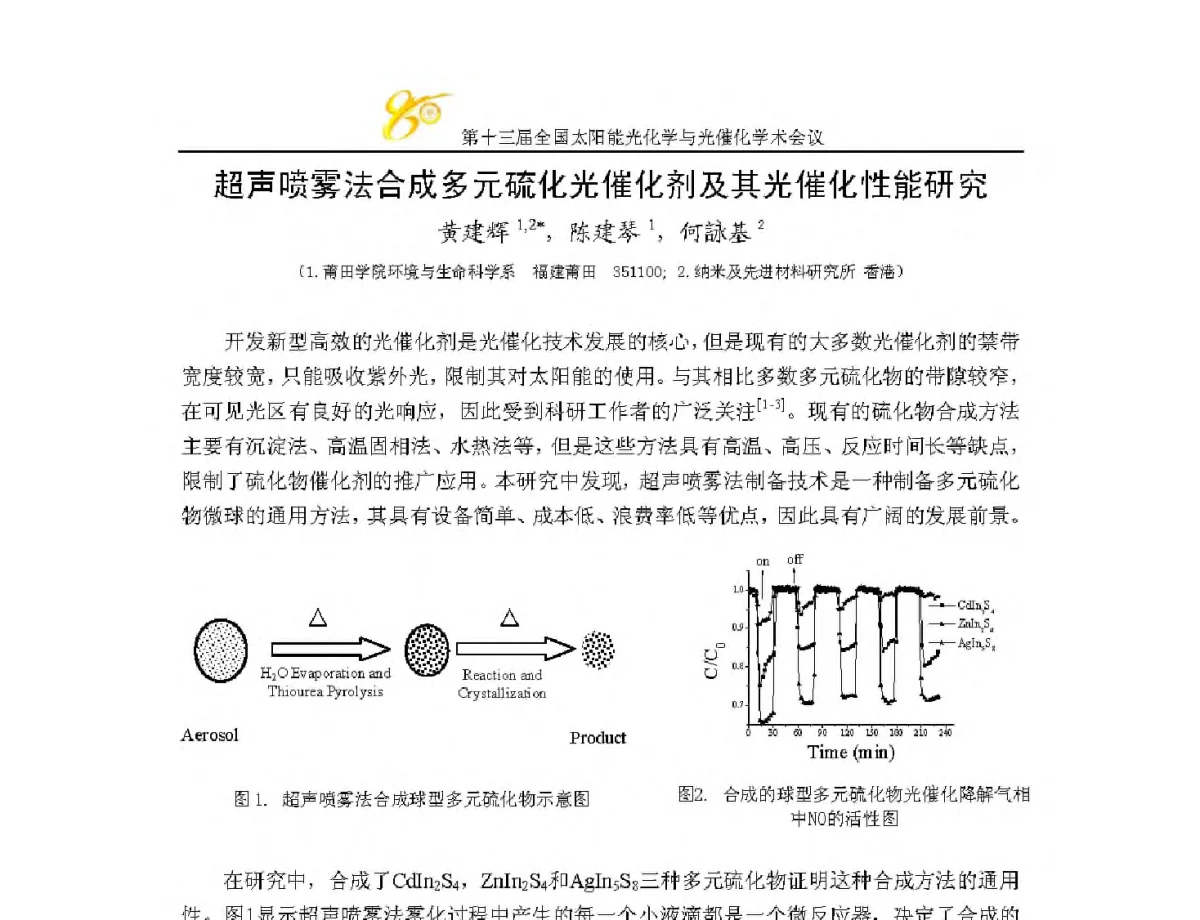 超声喷雾法合成多元硫化物光催化剂及其光催化性能研究 - 第十三届全国太阳能光化学与光催化学术会议