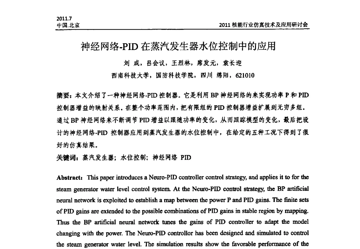 神经网络-PID在蒸汽发生器水位控制中的应用 - 2011核能行业仿真技术及应用研讨会